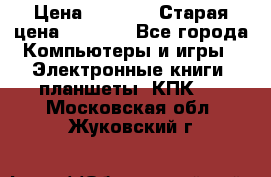  tablet pc walkabout HH3 › Цена ­ 4 000 › Старая цена ­ 8 000 - Все города Компьютеры и игры » Электронные книги, планшеты, КПК   . Московская обл.,Жуковский г.